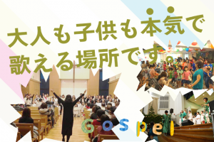 大人も子供も本気で歌える親子ゴスペル教室